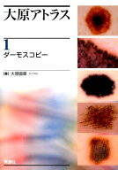 大原アトラス　1ダーモスコピー [ 大原 國章 ]