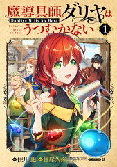 魔導具師ダリヤはうつむかない（1）