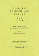 世帯土地統計確報集計結果(平成25年 第1巻(全国編))