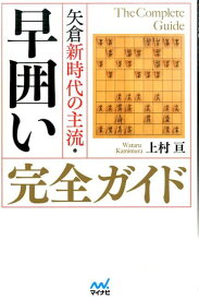 矢倉新時代の主流・早囲い完全ガイド （マイナビ将棋BOOKS） [ 上村亘 ]