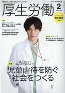 厚生労働（2021　2）