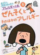 おうちで学校で役にたつアレルギーの本（4）