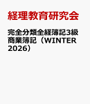完全分類全経簿記3級商業簿記（WINTER　2026）
