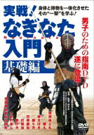 実戦!なぎなた入門 基礎編 [ 鈴木亘 ]