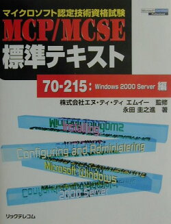 MCP/MCSE標準テキスト(70-215:Windows)