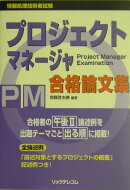 プロジェクトマネージャ合格論文集