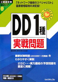 DD1種実戦問題（2007　春） 工事担任者 [ 電気通信工事担任者の会 ]