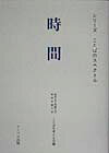 時間
