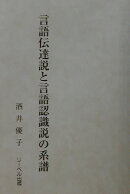 言語伝達説と言語認識説の系譜
