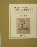 「偽」ジョン・ディーの『金星の小冊子』