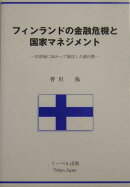 フィンランドの金融危機と国家マネジメント