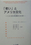 「老い」とアメリカ文化