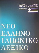 現代ギリシア語辞典第3版