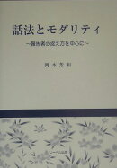 話法とモダリティ
