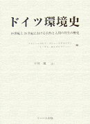 ドイツ環境史