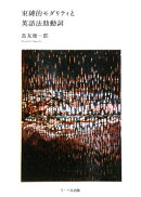 束縛的モダリティと英語法助動詞