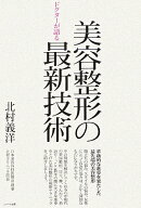 ドクターが語る美容整形の最新技術