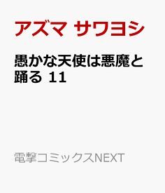 楽天市場 愚かな天使は悪魔と踊 コミック 本 雑誌 コミック の通販 楽天市場 愚かな天使は悪魔と踊 コミック 本 雑誌 コミック の通販