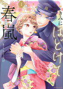 きみにほどけて春嵐（1）