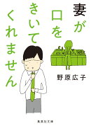 妻が口をきいてくれません