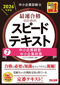 中小企業診断士　2026年度版　最速合格のためのスピードテキスト　7中小企業経営・中小企業政策 [ TAC中小企業診断士講座 ]