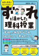 自然と思考があふれ出す!ずれを活かした理科授業