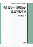 行政裁量の法理論的・憲法学的考察