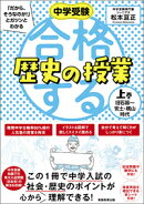 中学受験 「だから、そうなのか!」とガツンとわかる合格する歴史の授業 上巻(旧石器〜安土・桃山時代)