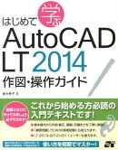 はじめて学ぶAutoCAD　LT　2014作図・操作ガイド