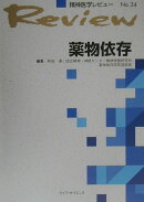薬物依存