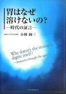 胃はなぜ溶けないの？