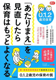 0．1．2歳児保育　「あたりまえ」を見直したら保育はもっとよくなる！ 足立区立園の保育の質が上がってきた理由 （Gakken　保育　Books） [ 足立区教育委員会就学前教育推進担当 ]