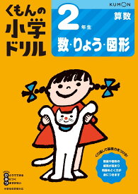 2年生数・りょう・図形 （くもんの小学ドリル算数）