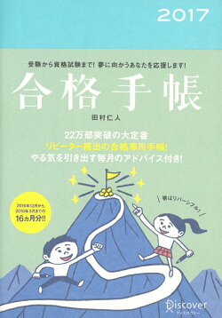 合格手帳　2017