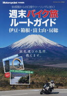 週末バイク旅ルートガイド 伊豆・箱根・富士山・房総