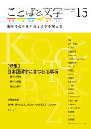 ことばと文字　15号
