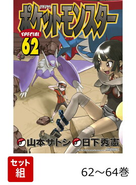 【全巻 】ポケットモンスターSPECIAL 62〜64巻 ΩR・αS編