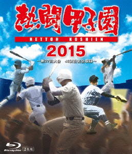 熱闘甲子園2015【Blu-ray】