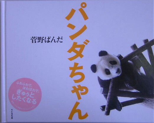 楽天ブックス: パンダちゃん - 菅野ぱんだ写真集 - 菅野ぱんだ  