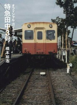 特急田中3号オフィシャル・ガイドブック