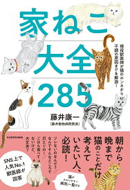 現役獣医師が猫のホンネから不調の原因までを解説！ 家ねこ大全 285 [ 藤井　康一 ]