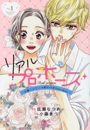 リアルプロポーズ 〜お隣くんとニセ婚年の差love　days〜 1
