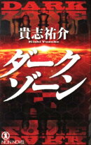 ダークゾーン