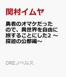 勇者のオマケだったので、異世界を自由に旅することにした2 〜探遊の公都編〜