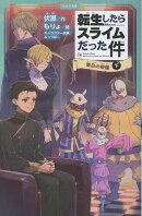 転生したらスライムだった件　落日の帝国　14　（下）