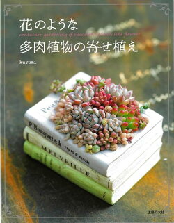 【バーゲン本】花のような多肉植物の寄せ植え