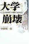 大学崩壊