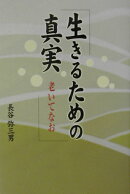 生きるための真実