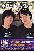全日本女子バレーphoto collection