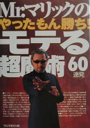 Mr.マリックのやったもん勝ち!モテる超魔術60連発
